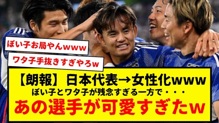 【朗報】サッカー日本代表→女性化した結果・・・あの選手が可愛すぎたwww　遠藤航と名将：森保・・・何か変わったんか？三笘薫と伊東純也は神やな、田中碧もええやんｗｗｗ　タケ子ーーーーwww