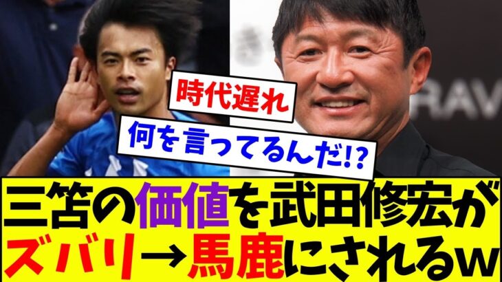 三笘薫の価値を武田修宏がズバリ→馬鹿にされるwwwwww