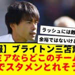 【朗報】ブライトンの三笘薫さん、プレミアのクラブなら、どこいってもスタメン取れそうwww　余裕ではないけど、普通にスタメンいけそうやろwww　ファティとの今後の連携に注目したい