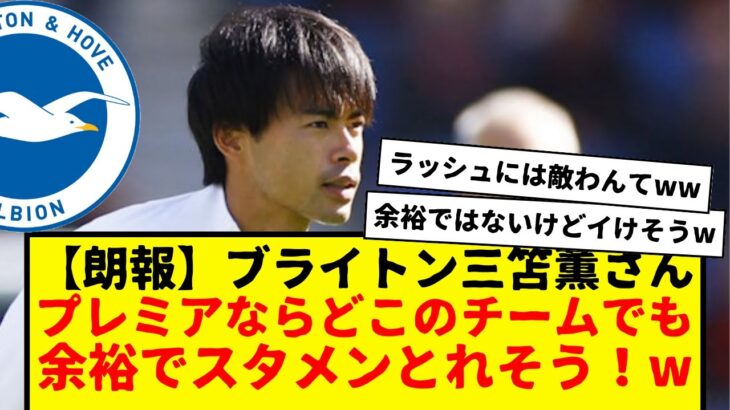 【朗報】ブライトンの三笘薫さん、プレミアのクラブなら、どこいってもスタメン取れそうwww　余裕ではないけど、普通にスタメンいけそうやろwww　ファティとの今後の連携に注目したい