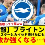 【朗報】サッカー日本代表の三笘薫所属ブライトンさん、マクアリスターとカイセド抜けたにも関わらず、なぜか強くなる…www　デゼルビにバフかけられてんのか？www　カイセドは馴染めてないだけだよな？ww