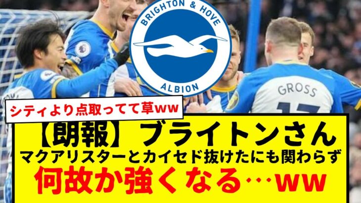 【朗報】サッカー日本代表の三笘薫所属ブライトンさん、マクアリスターとカイセド抜けたにも関わらず、なぜか強くなる…www　デゼルビにバフかけられてんのか？www　カイセドは馴染めてないだけだよな？ww