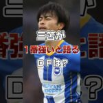 【逆襲】三笘が1番強かったと語るディフェンダーは？#サッカー #日本代表 #三苫薫 #ブライトン #海外の反応