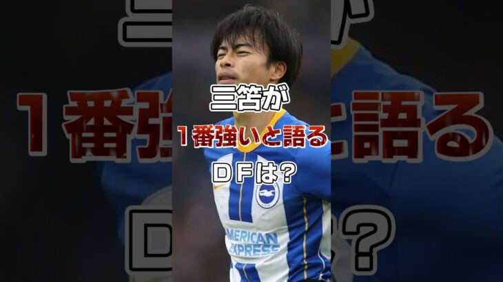 【逆襲】三笘が1番強かったと語るディフェンダーは？#サッカー #日本代表 #三苫薫 #ブライトン #海外の反応