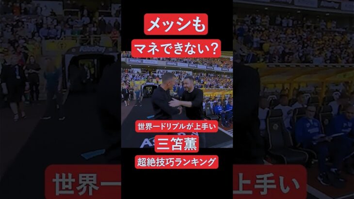 【第1位】メッシも不可能？三笘薫の超絶技巧ランキング 第1位 #サッカー #三笘薫