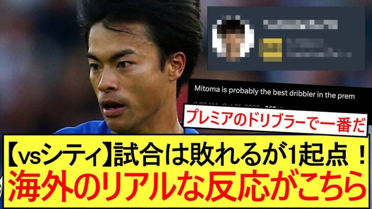 【ウォーカーぶち抜き】三笘薫、試合は敗れるが1起点！海外のリアルな反応がこちら