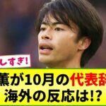 【朗報】三笘薫が10月の日本代表戦を辞退!! 海外の反応は？