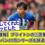 【速報】ブライトンの三笘薫、森保ジャパン10月シリーズを辞退・・・・