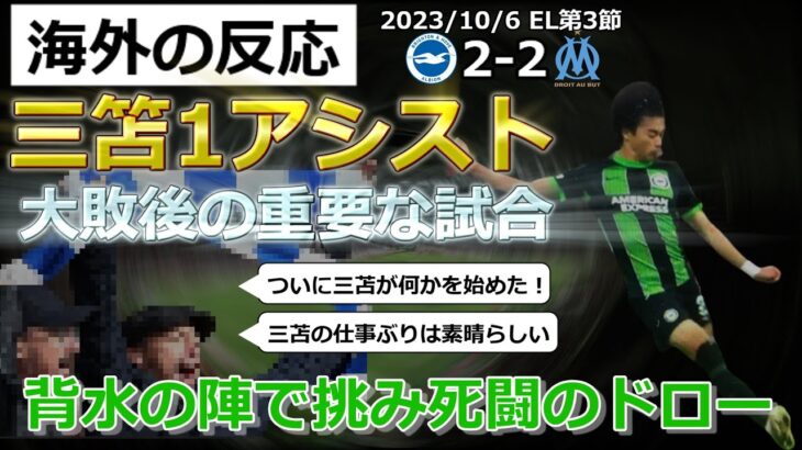 【三笘薫】1アシストで前半0－2からドローに持ち込む活躍【海外の反応】