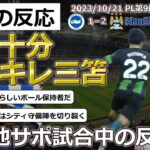 【三笘薫/ブライトン】休養十分の三笘キレキレの活躍もマンシティに1－2で敗北【海外の反応】