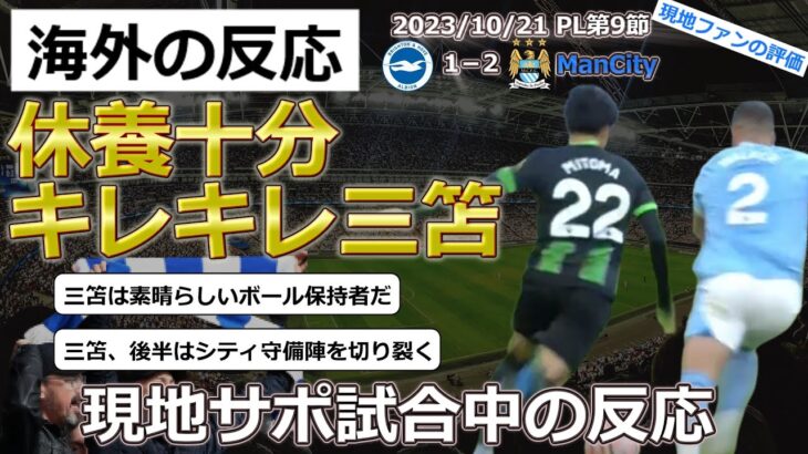 【三笘薫/ブライトン】休養十分の三笘キレキレの活躍もマンシティに1－2で敗北【海外の反応】