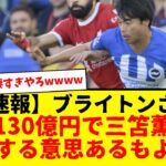 【速報】ブライトンさん、約130億円で三笘薫を売却するもようwwww本人が望んでいるならそれで、でもチェルシーとか行くならブライトンでお願いしたいwwwwwてかデゼルビいる間はブライトンでよくね？ww