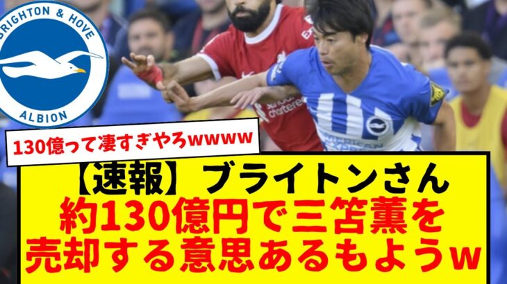 【速報】ブライトンさん、約130億円で三笘薫を売却するもようwwww本人が望んでいるならそれで、でもチェルシーとか行くならブライトンでお願いしたいwwwwwてかデゼルビいる間はブライトンでよくね？ww