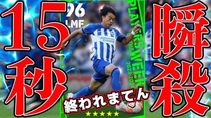 【地獄】三笘薫の投入15秒弾をゲームで決めるまで終われまてん!!【eFootball2024】