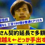 三笘薫、契約延長で移籍金182億円超に高騰「多額の移籍金で売る」と英紙報道