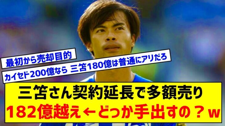 三笘薫、契約延長で移籍金182億円超に高騰「多額の移籍金で売る」と英紙報道