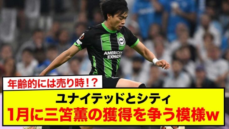 【朗報】ユナイテッドとシティ、1月に三笘薫の獲得を争う模様www