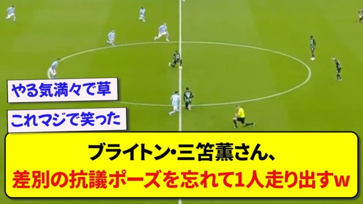 ブライトン・三笘薫さん、差別の抗議ポーズを忘れて1人走り出すwwwww