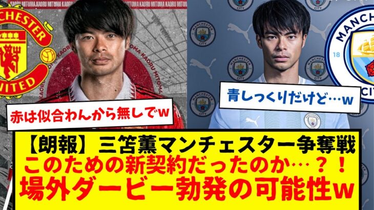 【速報】ブライトン三笘薫を巡って1月の移籍市場で場外マンチェスターダービー勃発の可能性wwwww　シティーか・ユナイテッドか・ブライトン残留か…。それに対する反応がコチラです。