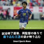 試合終了直後に座り込んだブライトン三笘薫、疲労困憊の状態で日本で行われる代表2連戦へ #三笘薫 #サッカー日本代表 #ブライトン