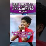 【悲報】日本サッカーの2大エース久保と三笘､どちらも決定力がない←これ… #サッカー #反応集