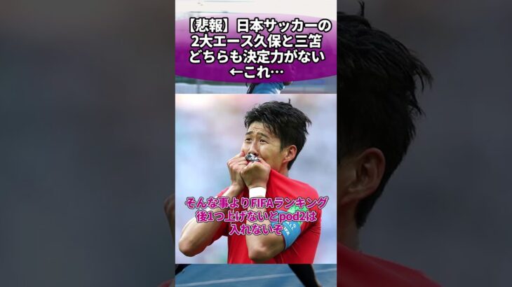 【悲報】日本サッカーの2大エース久保と三笘､どちらも決定力がない←これ… #サッカー #反応集