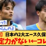 【悲報】日本の2大エース久保と三笘､どちらも決定力がない←これ…