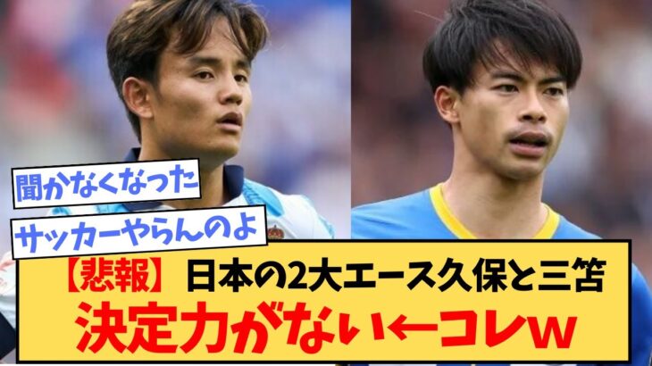 【悲報】日本の2大エース久保と三笘､どちらも決定力がない←これ…