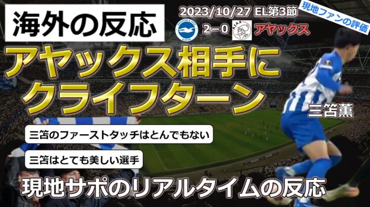 【三笘薫/ブライトン】三笘選手がアヤックス相手にクライフターン！2－0の勝利に貢献【海外の反応】※アヤックスはヨハンクライフが所属していたチーム