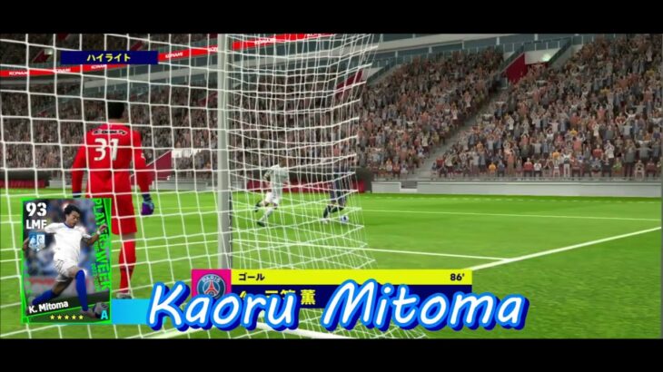 三苫薫 精彩得分精華 2023/010/24│Kaoru Mitoma【eFootball™ 2024│イーフト2024】