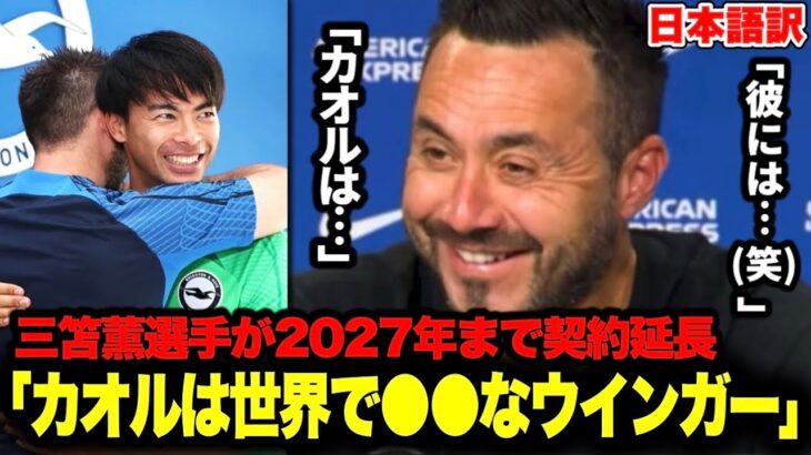 三笘薫選手が2027年まで契約延長！デゼルビ監督が思わず笑みを溢してコメント(笑)「カオルは…」【ブライトン】