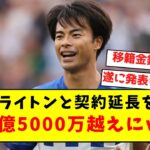 【正式発表】三笘薫、ついにブライトンと2027年まで契約延長を発表！！！