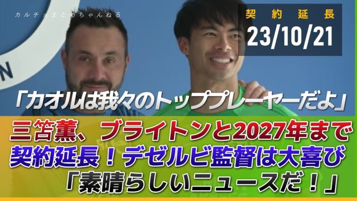 三笘薫、ブライトンと2027年まで契約延長が正式決定！デゼルビ監督は大喜び「素晴らしいニュースだ。カオルは我々のトッププレーヤーだよ」