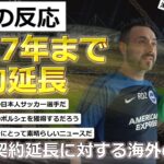 【日本代表/三笘薫】ブライトンと2027年まで契約延長を合意しデゼルビも大喜び【海外の反応】