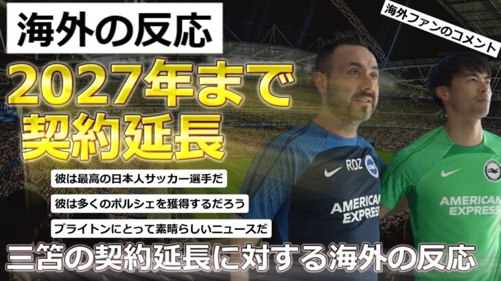 【日本代表/三笘薫】ブライトンと2027年まで契約延長を合意しデゼルビも大喜び【海外の反応】