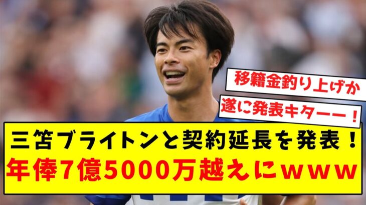 【正式発表】三笘薫、ついにブライトンと2027年まで契約延長を発表！！！