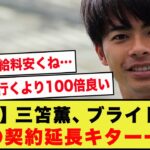 【速報】三笘薫、ブライトンと2028年までの契約延長に合意する模様！！