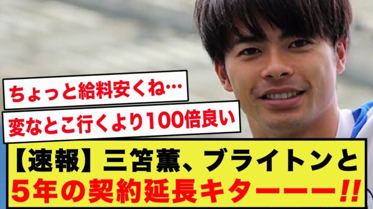 【速報】三笘薫、ブライトンと2028年までの契約延長に合意する模様！！