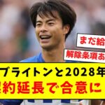 【超速報】三笘、ブライトンと2028年までの5年契約延長で合意に！！！