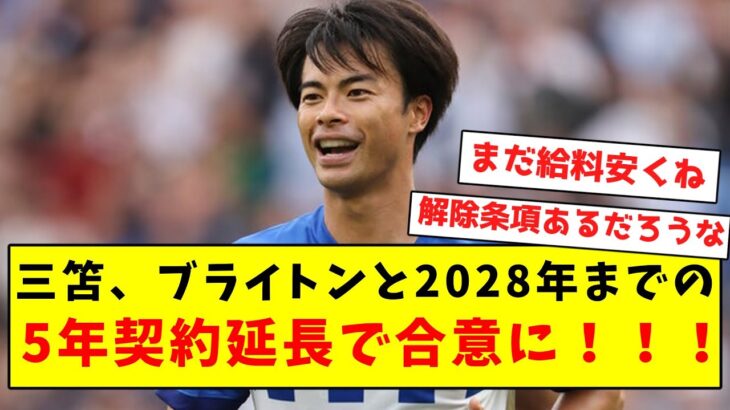 【超速報】三笘、ブライトンと2028年までの5年契約延長で合意に！！！