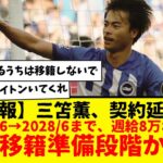 【速報】三笘薫さん、契約延長へ！2028年6月までの契約にまもなくサインか？コレって移籍準備段階な気がするんだけど・・・