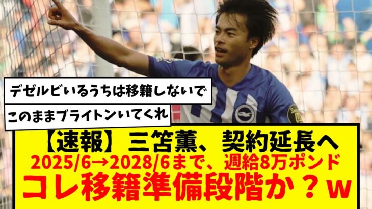 【速報】三笘薫さん、契約延長へ！2028年6月までの契約にまもなくサインか？コレって移籍準備段階な気がするんだけど・・・