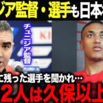 【海外の反応】「久保よりあの2人が印象に残ったよ。」久保以上に印象に残った選手が2人も？！強い印象を残した日本。チュニジア監督・選手も日本を絶賛！久保建英　三笘薫　日本代表 北朝鮮  メッシ