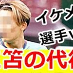 三笘薫の不参加で起用されそうな「驚愕の得点率」を誇る23歳の選手とは【サッカー日本代表】