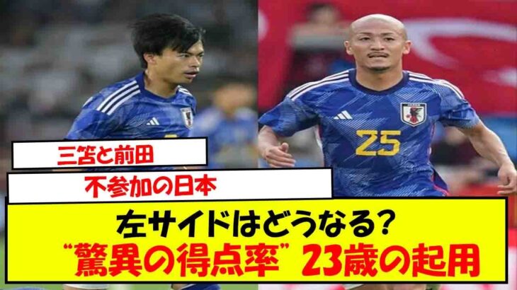 三笘と前田の不参加で日本代表の左サイドはどうなる？“驚異の得点率”を誇る23歳の起用が有力