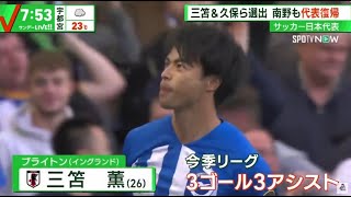 三笘&久保ら選出 南野も代表復帰。サッカー森保ジャパン 三笘薫、久保建英らメンバー26人発表 南野拓実がW杯以来の復帰   │シューイチ 2023年10月08日