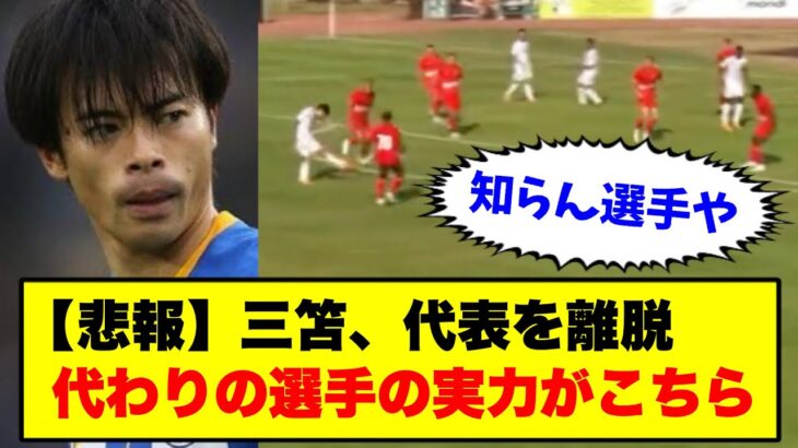 【映像】三笘の代わりに召集された奥抜侃志のプレーがこちら【2chサッカー】