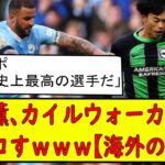 三笘薫世界一のディフェンダーをフルボッコにするｗｗ【海外の反応】まとめ　浅野　久保建英　伊東純也　　海外翻訳　2ch　森保一　日本代表　ブライトン　マンチェスターシティ　カイルウォーカー