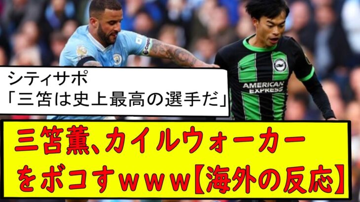 三笘薫世界一のディフェンダーをフルボッコにするｗｗ【海外の反応】まとめ　浅野　久保建英　伊東純也　　海外翻訳　2ch　森保一　日本代表　ブライトン　マンチェスターシティ　カイルウォーカー