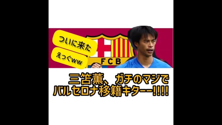 三笘薫、ガチのマジでバルセロナ移籍!!!(海外サッカーファンの反応まとめ #ブライトン #2chの反応 #twitterの反応 #cl ) #サッカー #バルセロナ#三笘薫#三笘#久保建英